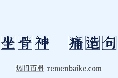 坐骨神經痛造句是什么意思的图片